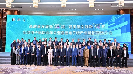 AG街机科技参加广东电子纸协会第六届会员大会暨全球电子纸技术及应用发展论坛