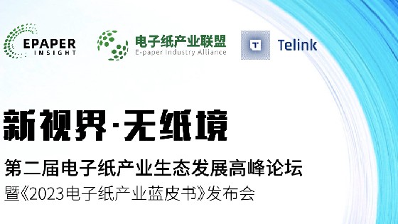 AG街机科技受邀参加第二届电子纸产业生态发展高峰论坛助推电子纸产业生态发展