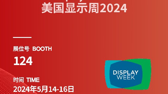 AG街机科技参展信息预告|2024 Display Week（SID）