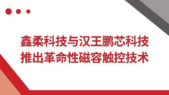 AG街机科技与汉王鹏芯科技推出革命性磁容触控技术