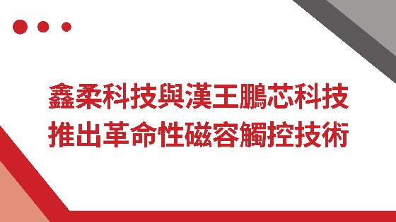 AG街机科技與漢王鵬芯科技推出革命性磁容觸控技術