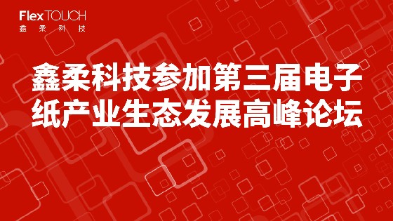 AG街机科技参加第三届电子纸产业生态发展高峰论坛