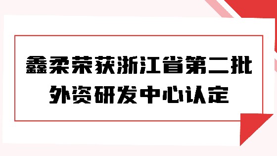 喜报|AG街机荣获浙江省第二批外资研发中心认定
